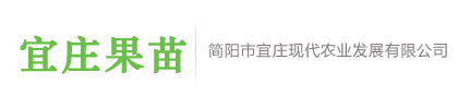 簡陽市宜莊現(xiàn)代農(nóng)業(yè)發(fā)展有限公司